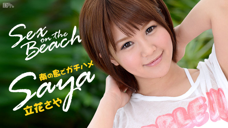 【050914-599】Sex on the Beach Saya 立花沙耶