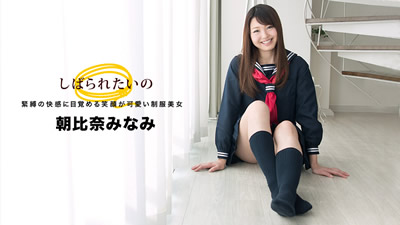 【032918_664】笑顔的可愛制服美女 朝比奈茉里菜