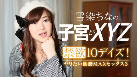 禁欲10デイズ！ヤリたい衝動MAXセックス3